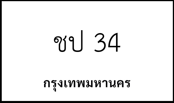ชป 34